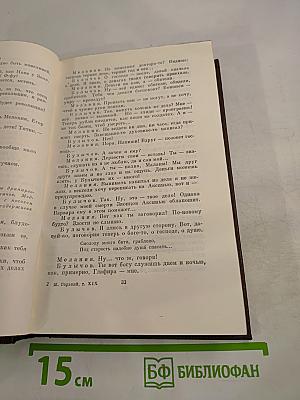 М. Горький. Собрание сочинений. Том девятнадцатый: Пьесы, сценарии, драматические наброски 1917-1935