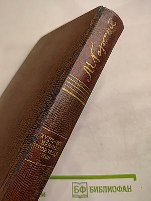 М. Горький. Собрание сочинений. Том девятнадцатый: Пьесы, сценарии, драматические наброски 1917-1935