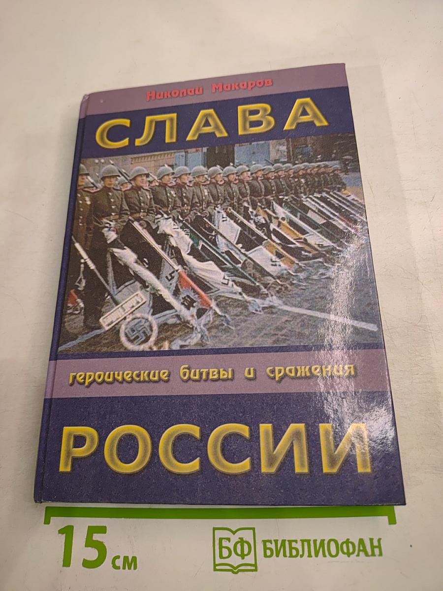 Слава России: героические битвы и сражения