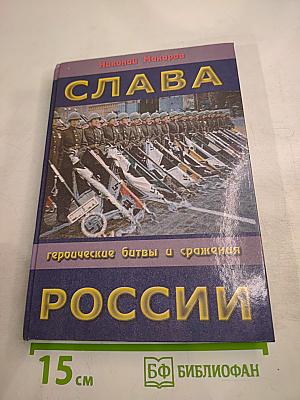 Слава России: героические битвы и сражения