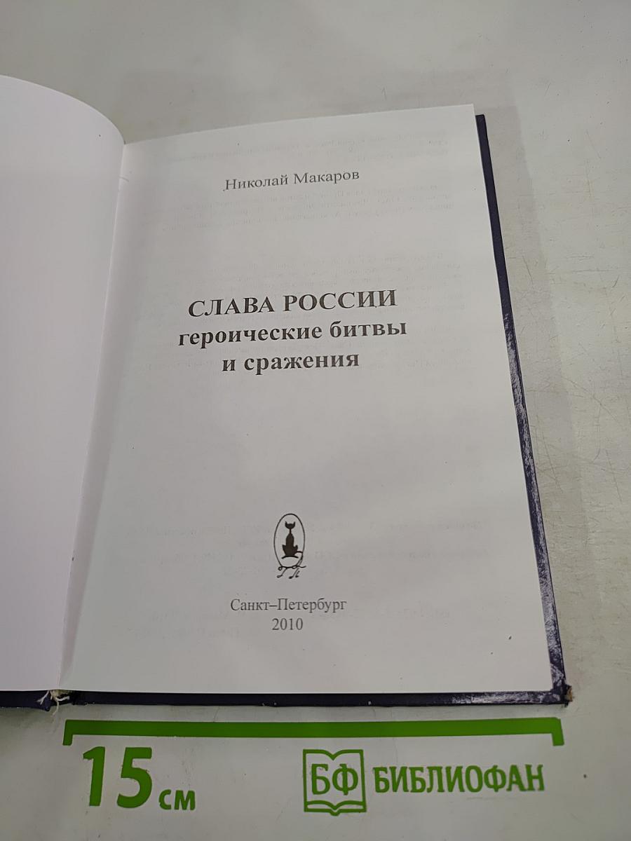 Слава России: героические битвы и сражения