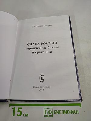Слава России: героические битвы и сражения