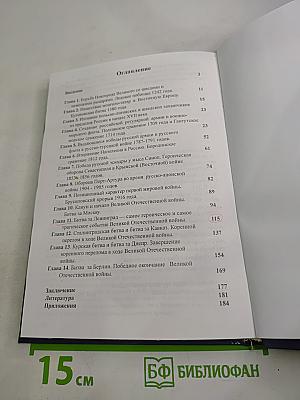 Слава России: героические битвы и сражения