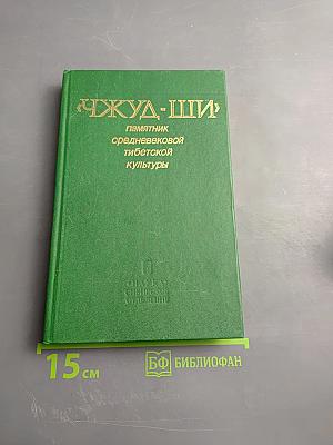 Чжуд-Ши: памятник средневековой тибетской культуры