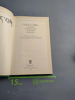 Чжуд-Ши: памятник средневековой тибетской культуры