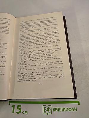 Собрание сочинений. Том тринадцатый: Пьесы. Сцены. Наброски
