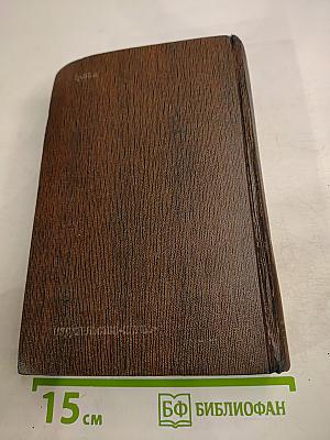 Собрание сочинений. Том тринадцатый: Пьесы. Сцены. Наброски