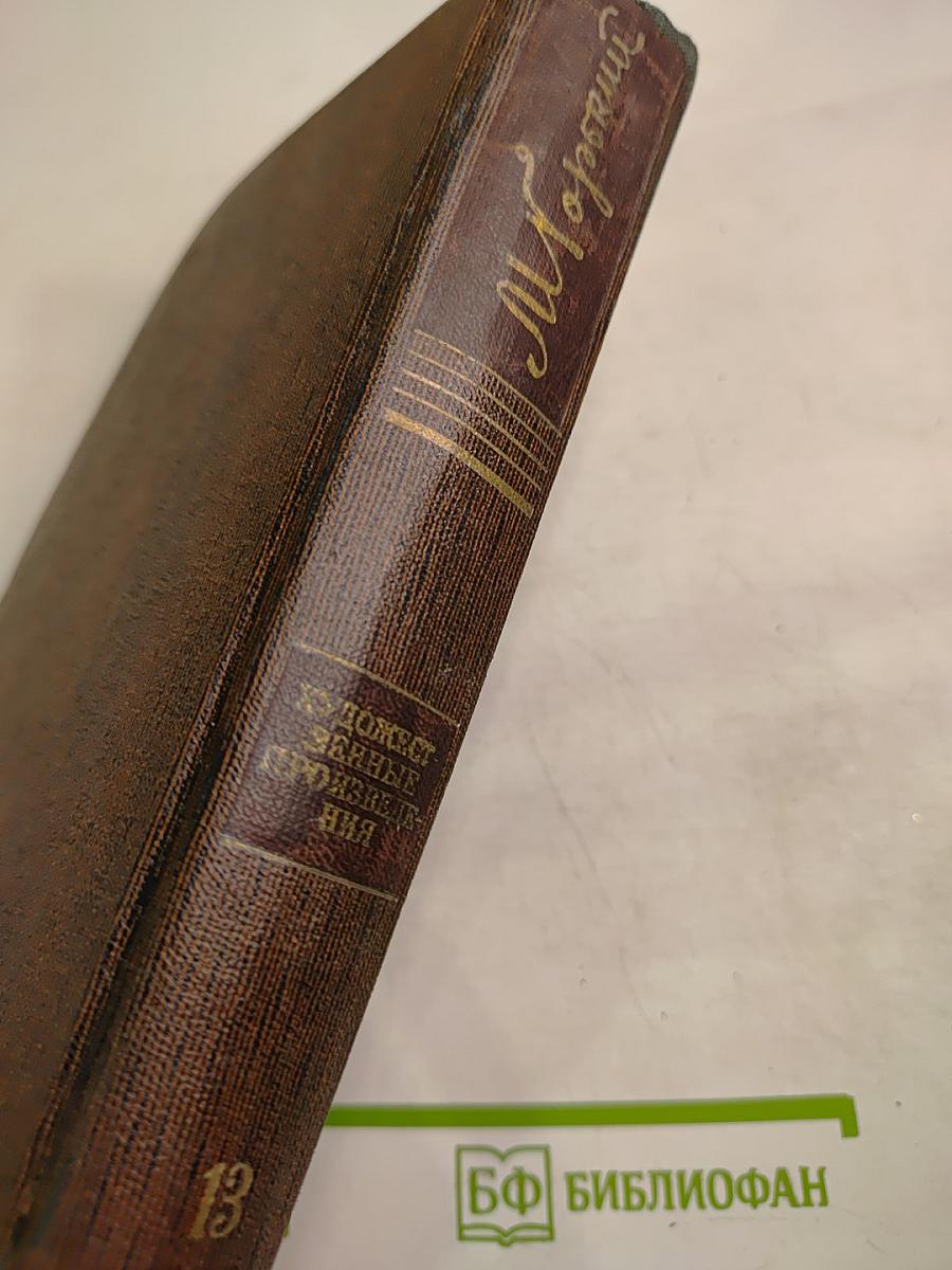 Собрание сочинений. Том тринадцатый: Пьесы. Сцены. Наброски