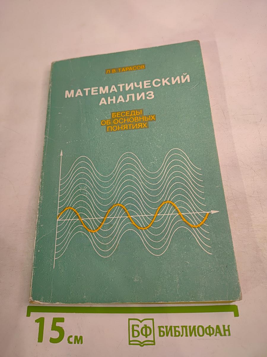 Математический анализ. Беседы об основных понятиях. Пособие для учащихся