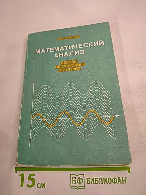 Математический анализ. Беседы об основных понятиях. Пособие для учащихся