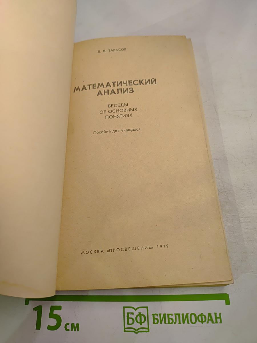 Математический анализ. Беседы об основных понятиях. Пособие для учащихся