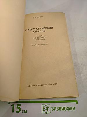 Математический анализ. Беседы об основных понятиях. Пособие для учащихся