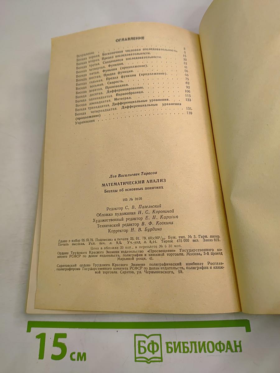 Математический анализ. Беседы об основных понятиях. Пособие для учащихся