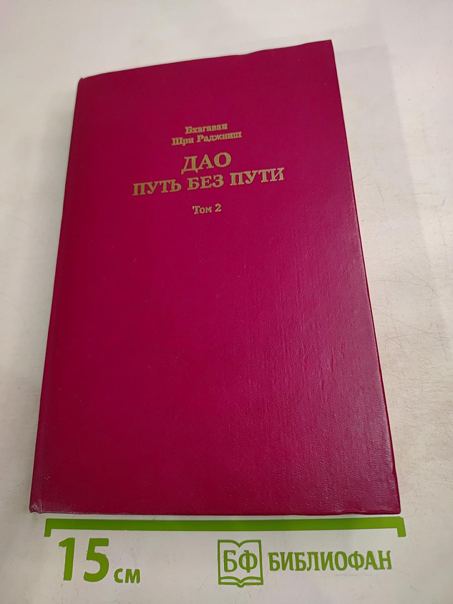 ДАО Путь без Пути Том 2