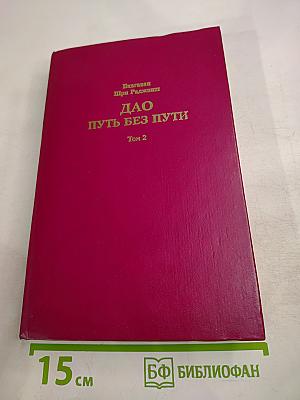 ДАО Путь без Пути Том 2