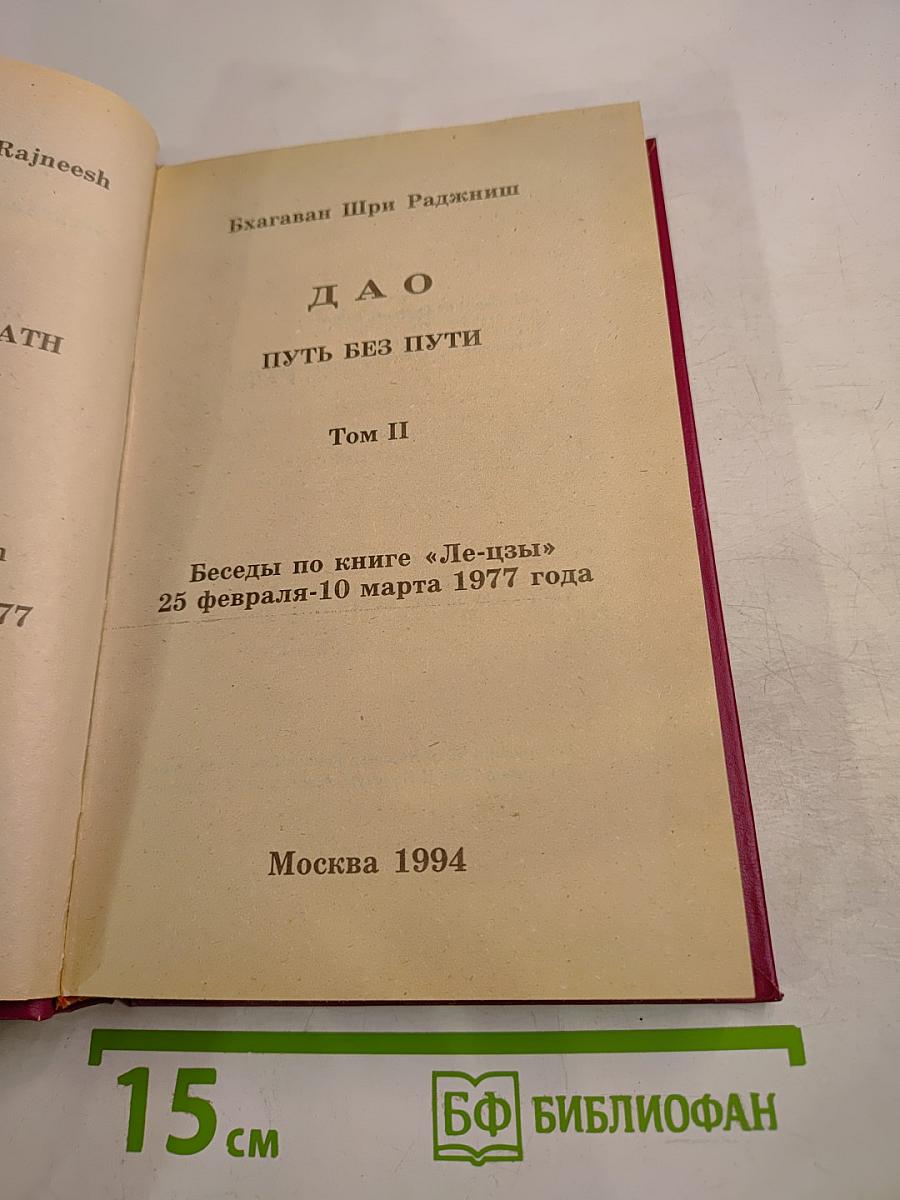 ДАО Путь без Пути Том 2