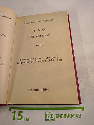 ДАО Путь без Пути Том 2