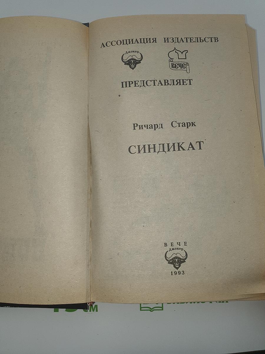 Синдикат