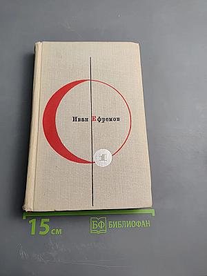 Туманность Андромеды. Звездные корабли. Том 1