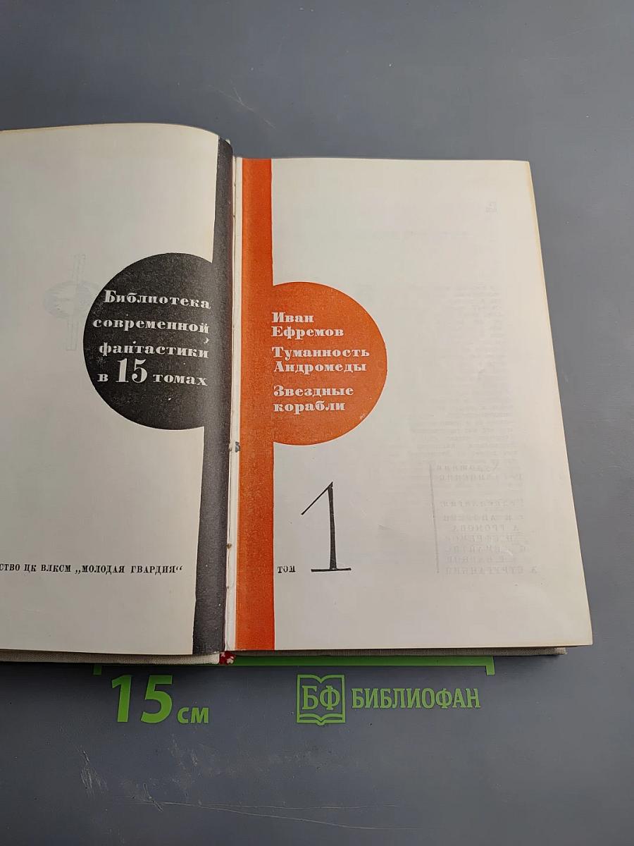 Туманность Андромеды. Звездные корабли. Том 1