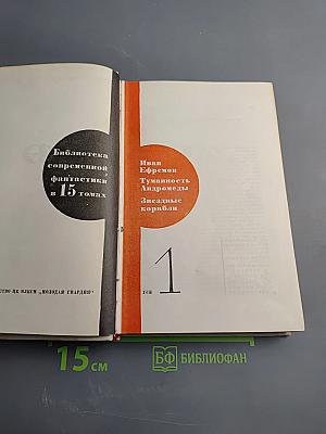 Туманность Андромеды. Звездные корабли. Том 1