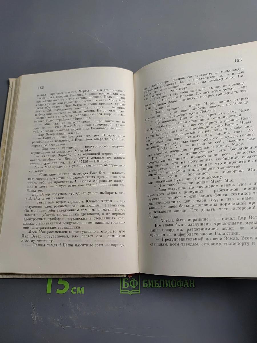 Туманность Андромеды. Звездные корабли. Том 1