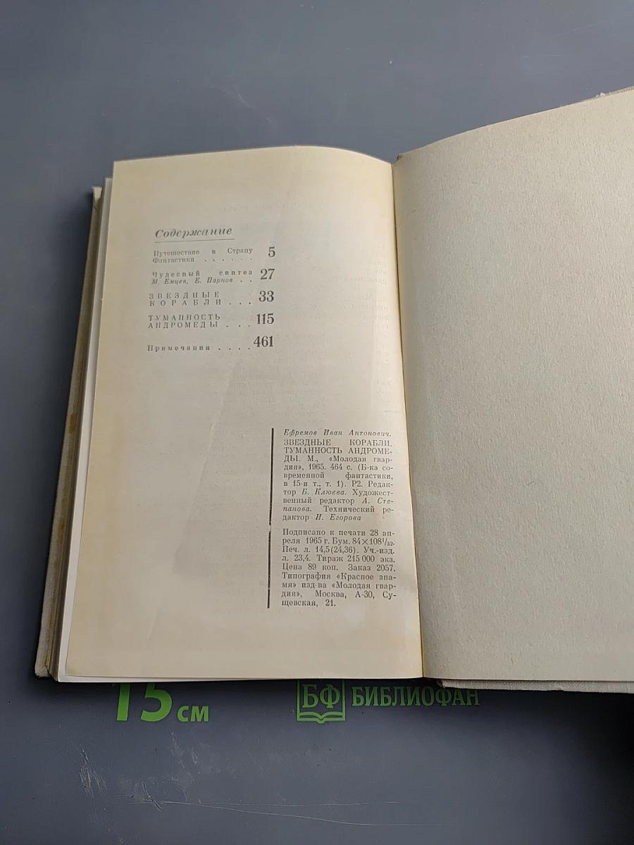 Туманность Андромеды. Звездные корабли. Том 1