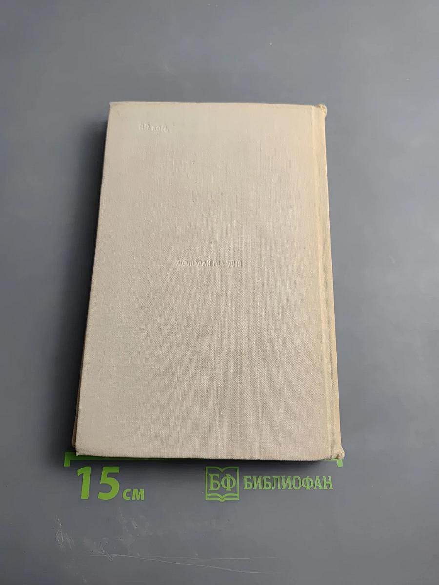 Туманность Андромеды. Звездные корабли. Том 1