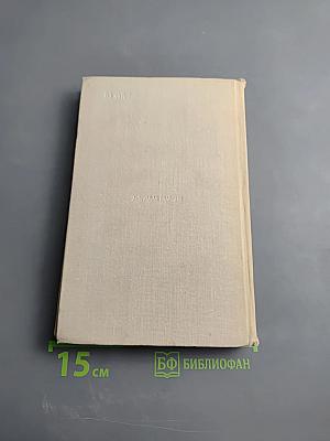 Туманность Андромеды. Звездные корабли. Том 1