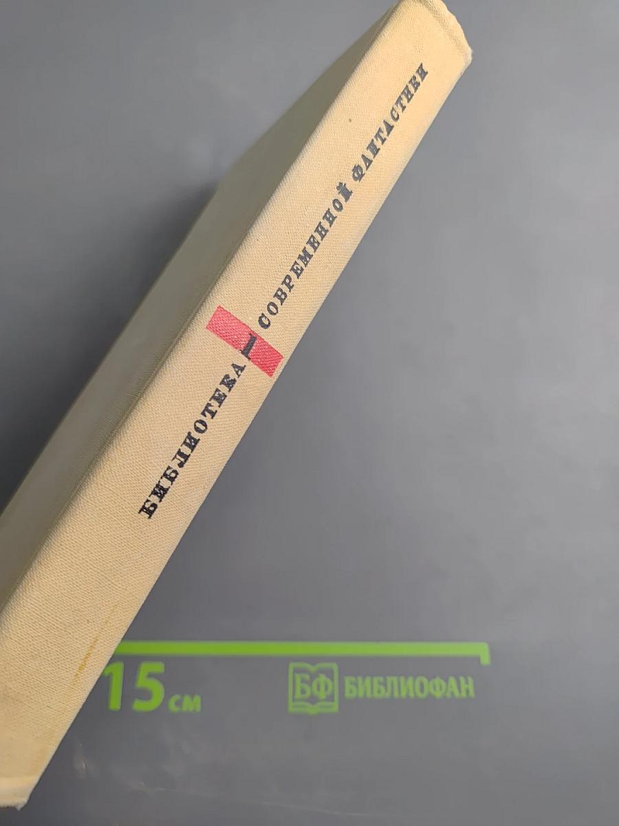 Туманность Андромеды. Звездные корабли. Том 1