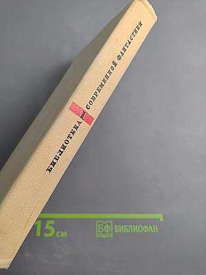 Туманность Андромеды. Звездные корабли. Том 1