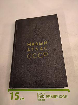 Малый атлас СССР