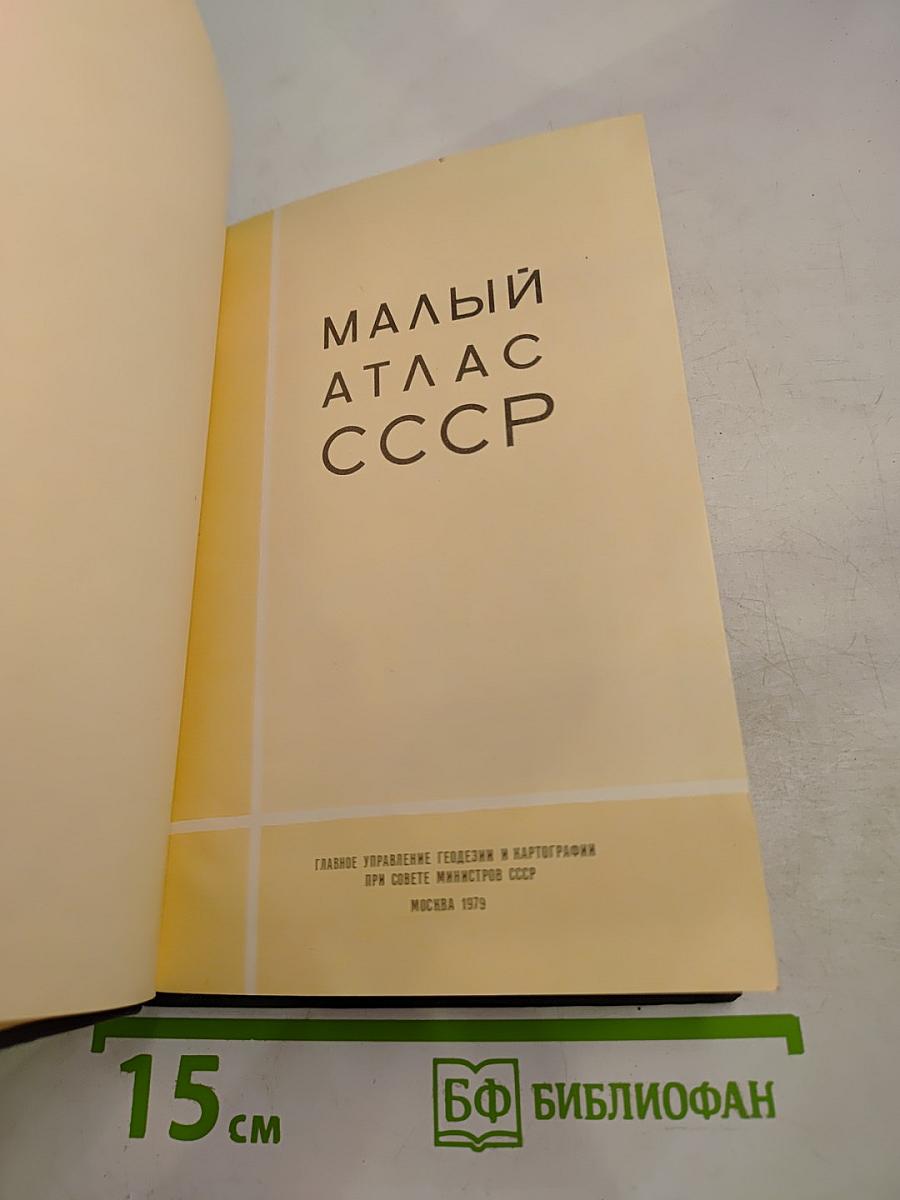 Малый атлас СССР