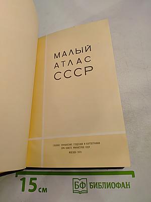 Малый атлас СССР