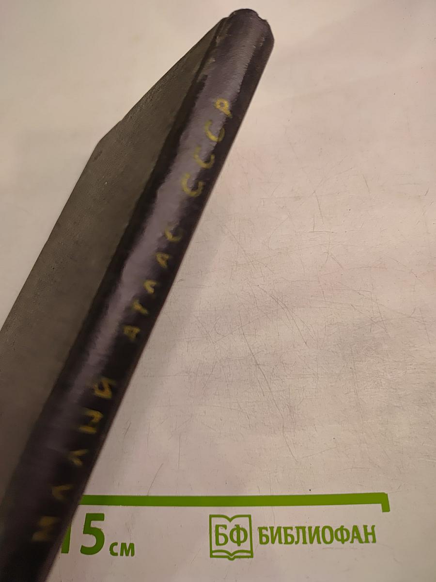 Малый атлас СССР