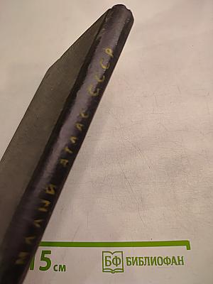 Малый атлас СССР