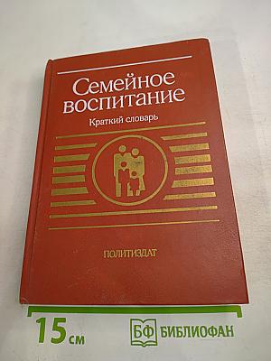 Семейное воспитание. Краткий словарь