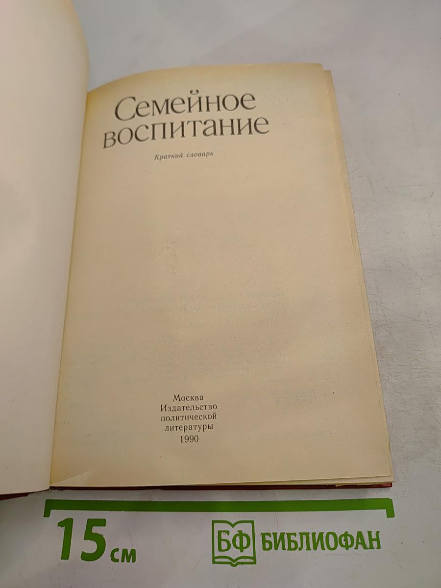 Семейное воспитание. Краткий словарь