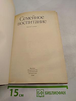 Семейное воспитание. Краткий словарь