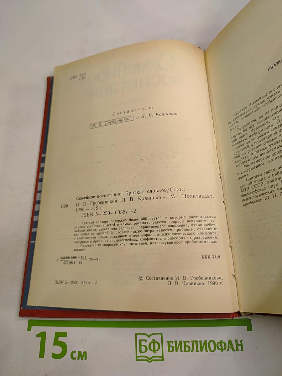 Семейное воспитание. Краткий словарь