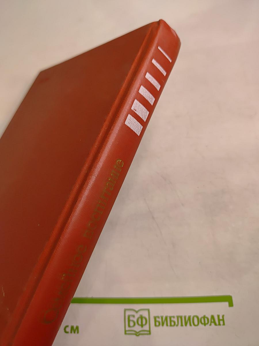 Семейное воспитание. Краткий словарь