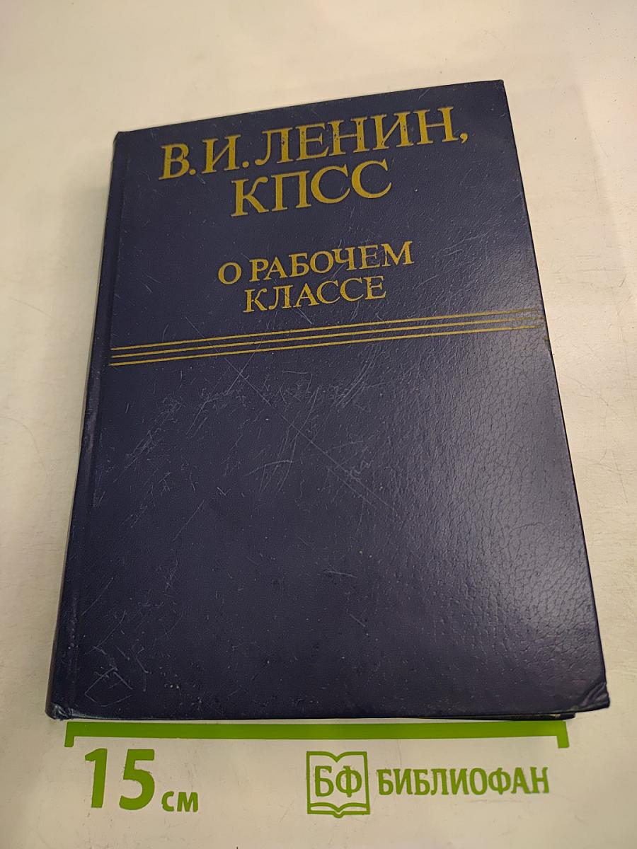 В.И. Ленин, КПСС О рабочем классе