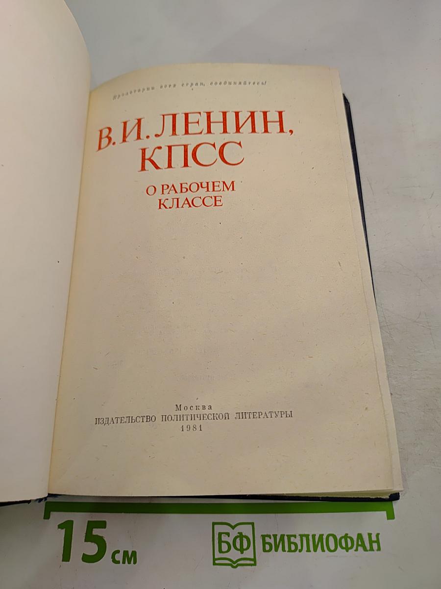 В.И. Ленин, КПСС О рабочем классе