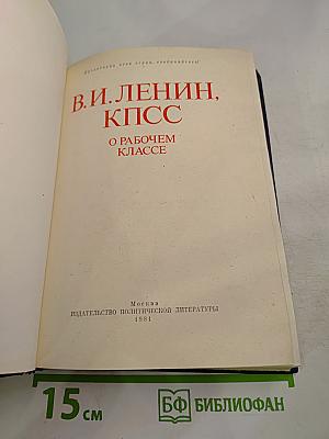 В.И. Ленин, КПСС О рабочем классе