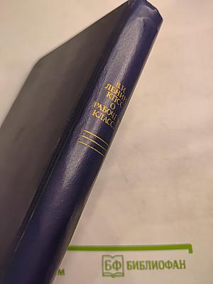 В.И. Ленин, КПСС О рабочем классе