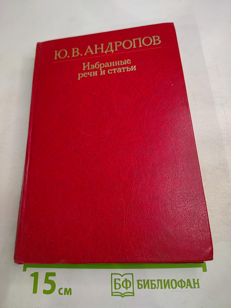 Избранные речи и статьи