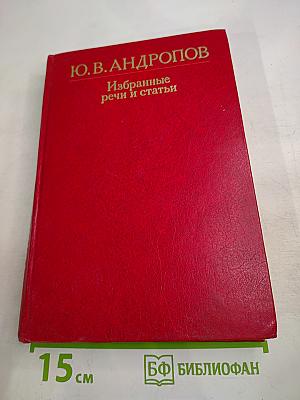 Избранные речи и статьи