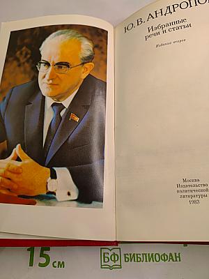 Избранные речи и статьи