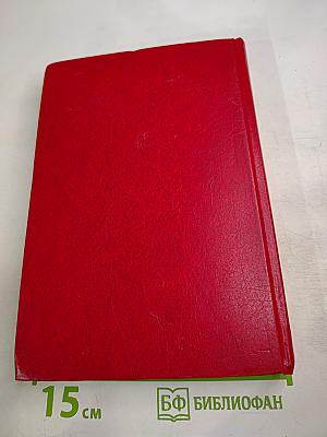 Избранные речи и статьи