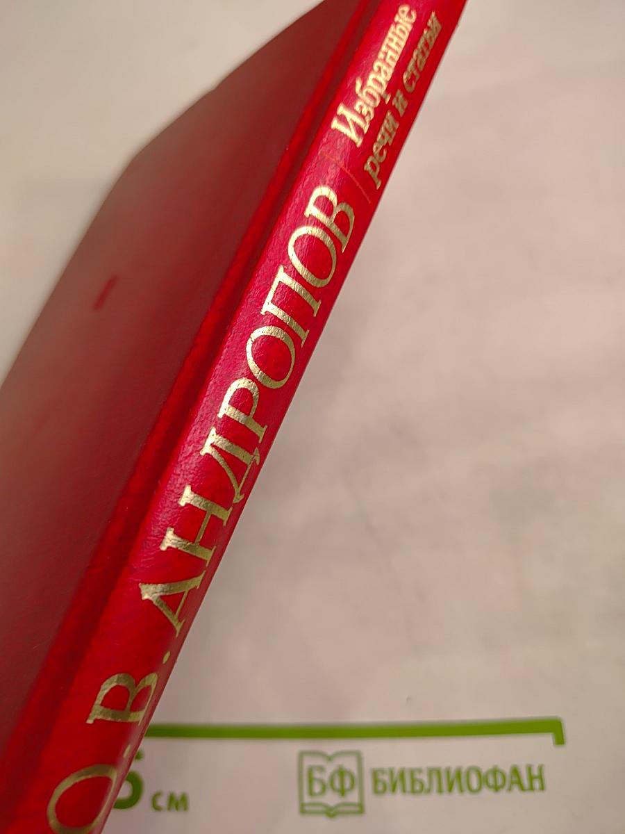 Избранные речи и статьи